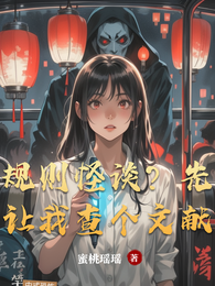 规则怪谈?先让我查个文献 封面