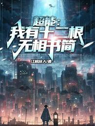 超能：我有十二根无相书简 封面