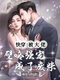 快穿:被大佬壁咚强宠成了废柴 封面