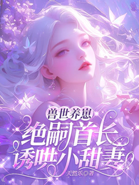 兽世养崽：绝嗣首长诱哄小甜妻 封面