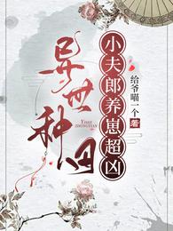 异世种田:小夫郎养崽超凶 封面