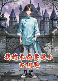 我的未婚妻是上古钥匙 封面