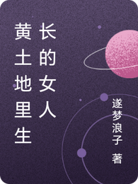 黄土地里生长的女人 封面
