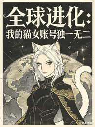 全球进化:我的猫女账号独一无二 封面