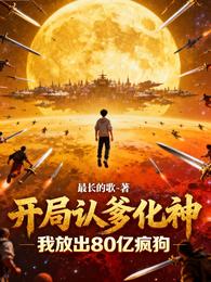 开局认爹化神，我放出80亿疯狗 封面