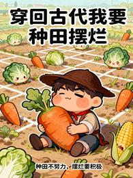 穿回古代我要种田摆烂 封面