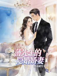 薄先生的隐婚娇妻 封面