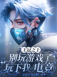 王冠之上,别玩游戏了玩下我电竞 封面