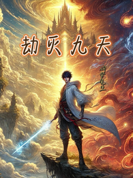 劫灭九天 封面