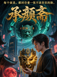 承颜师 封面