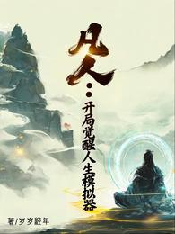 凡人：开局觉醒人生模拟器 封面