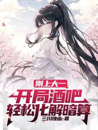 刚上大一，开局酒吧轻松化解暗算 封面
