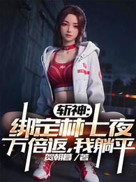 斩神：绑定林七夜万倍返，我躺平 封面