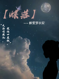 【蝶落】 封面