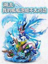 溯流：我的呱呱泡蛙不太对劲 封面