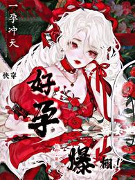 快穿:一孕冲天,娇妻她好孕爆棚 封面