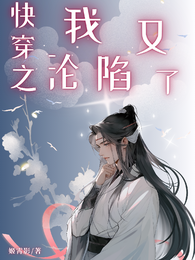 快穿之我又沦陷了 封面