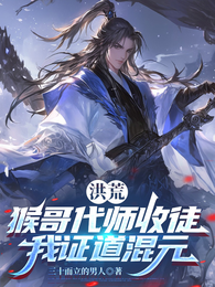 洪荒：猴哥代师收徒，我证道混元 封面