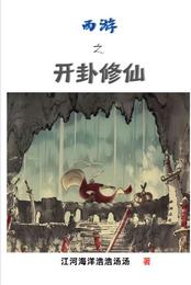 西游之开卦修仙 封面