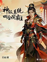 神级系统：四合院霸主 封面