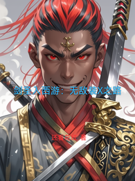 剑圣入西游:无敌装X之路 封面