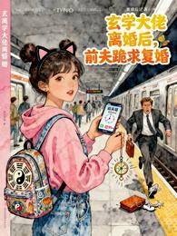 玄学大佬离婚后，前夫跪求复婚 封面