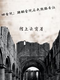 四合院:踹翻全院后我跑路香江 封面