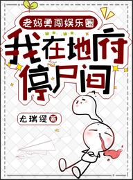 老妈勇闯娱乐圈,我在地府停尸间 封面