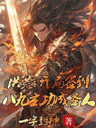洪荒:开局签到八九玄功成圣人 封面