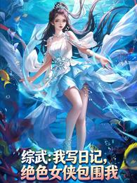 综武：我写日记，绝色女侠包围我 封面