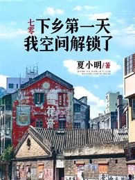 七零：下乡第一天，我空间解锁了 封面