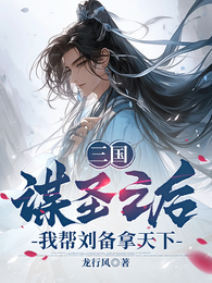 三国:谋圣之后,我帮刘备拿天下 封面