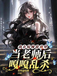我在惊悚游戏里当老师后嘎嘎乱杀 封面