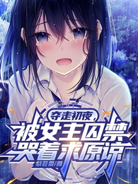 我离开后,被女主囚禁哭着求原谅 封面