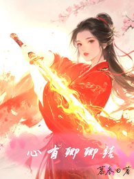 心有卿卿结 封面