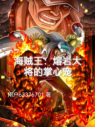 海贼王：熔岩大将的掌心宠 封面