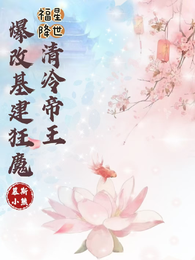 福星降世，清冷帝王爆改基建狂魔 封面