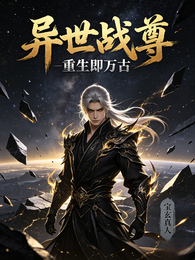 异世战尊，重生即万古 封面