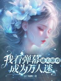 我看弹幕通关游戏：成为万人迷 封面