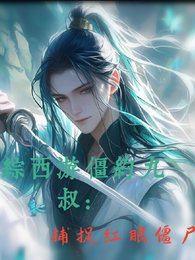 综西游僵约九叔：捕捉红眼僵尸 封面