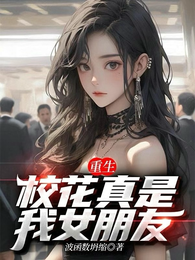 重生：校花真是我女朋友 封面