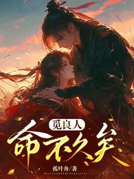 觅良人,命不久矣 封面