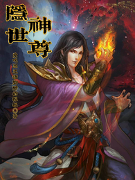 隐世神尊之废材的逆袭之路 封面