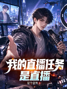 我的直播任务是直播 封面