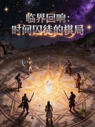 临界回响：时间囚徒的棋局 封面