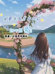 封心锁爱:我重生囤货末日前 封面