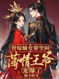 替嫁嫡女带空间，薄情王爷宠爆了 封面