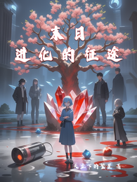末日：进化的征途 封面