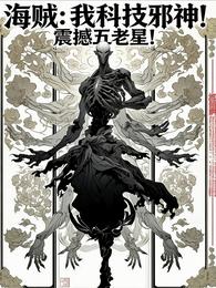 海贼:我科技邪神!震撼五老星! 封面