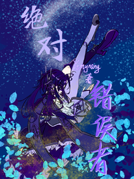 绝对错误者 封面